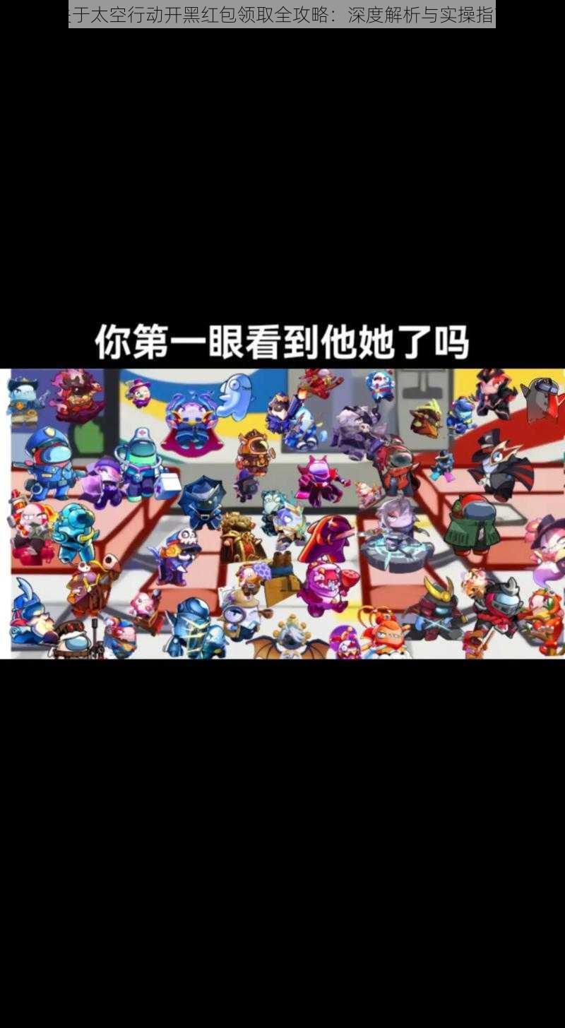 关于太空行动开黑红包领取全攻略：深度解析与实操指南