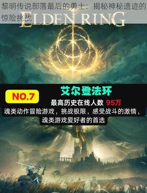 黎明传说部落最后的勇士:揭秘神秘遗迹的惊险挑战