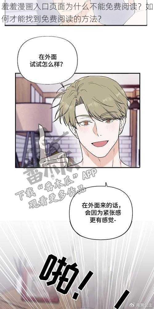 羞羞漫画入口页面为什么不能免费阅读?如何才能找到免费阅读的方法?