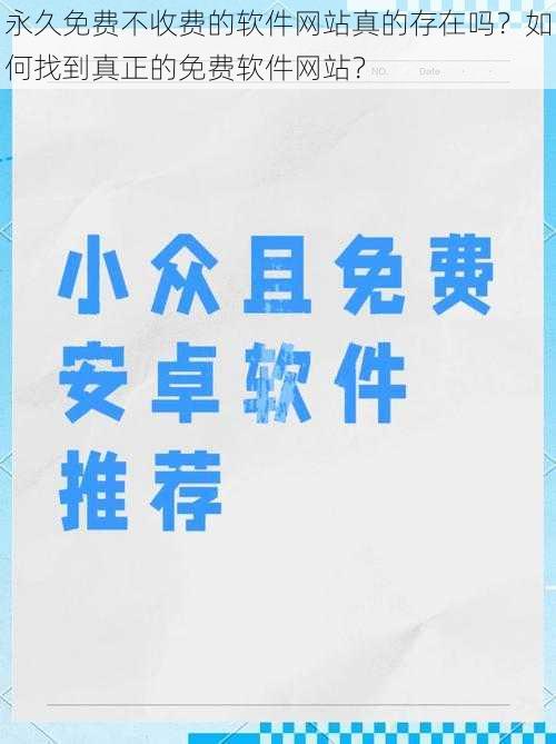 永久免费不收费的软件网站真的存在吗?如何找到真正的免费软件网站?