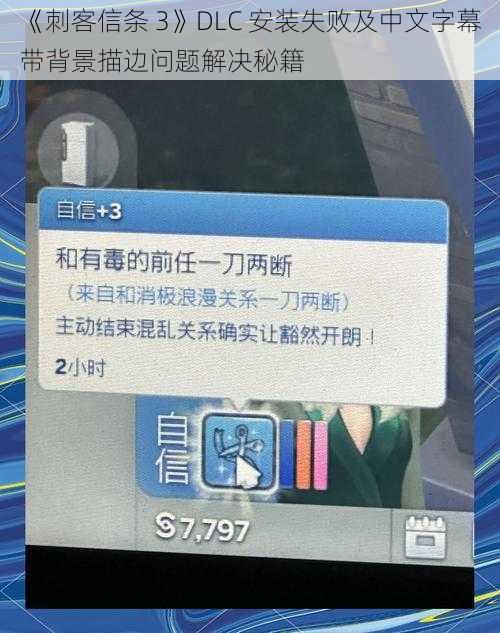 《刺客信条 3》DLC 安装失败及中文字幕带背景描边问题解决秘籍