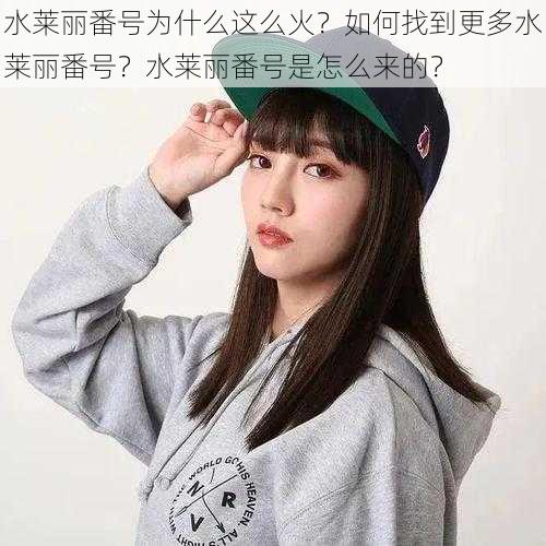 水莱丽番号为什么这么火?如何找到更多水莱丽番号?水莱丽番号是怎么来的?