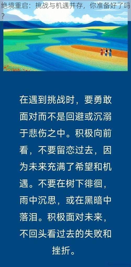 绝境重启:挑战与机遇并存,你准备好了吗?