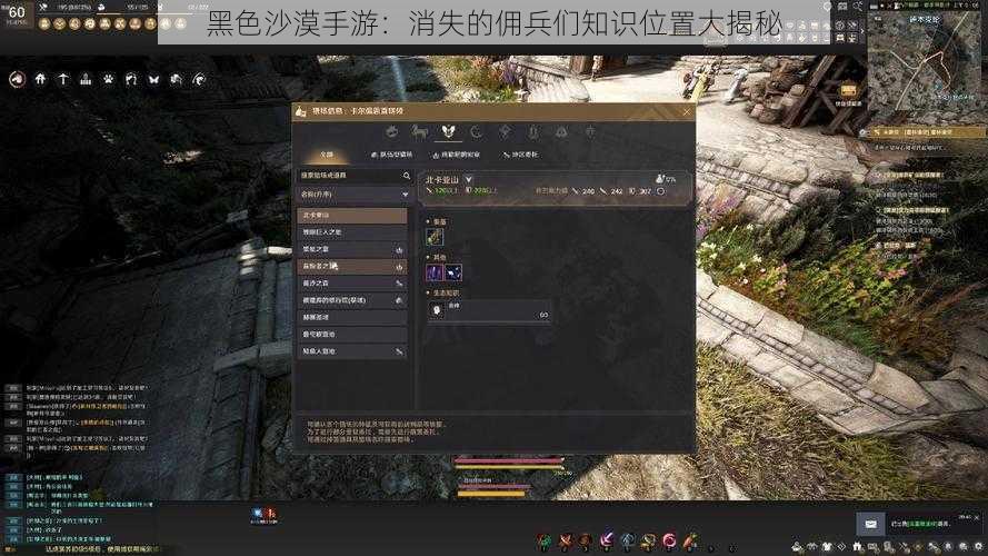 黑色沙漠手游:消失的佣兵们知识位置大揭秘