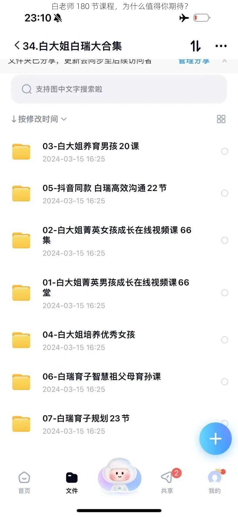 白老师 180 节课程,为什么值得你期待?
