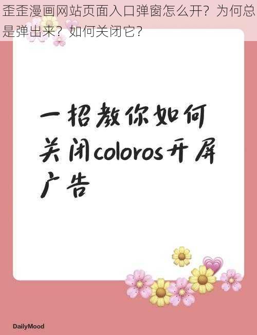 歪歪漫画网站页面入口弹窗怎么开?为何总是弹出来?如何关闭它?