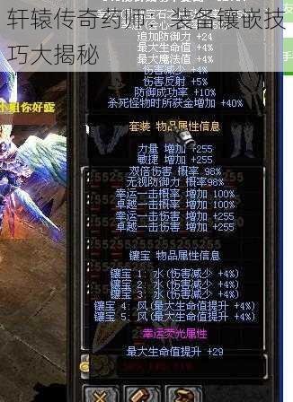 轩辕传奇药师:装备镶嵌技巧大揭秘